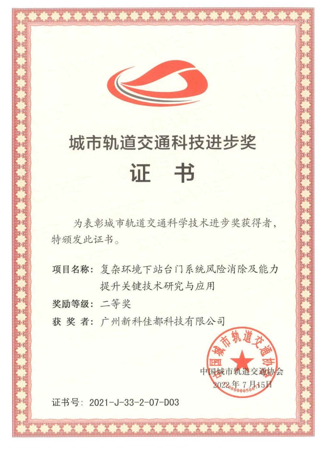 D03城市轨道交通科技进步奖-广州新科BB贝博艾弗森科技有限公司_00(1)(1).png